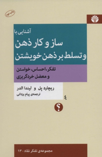 تصویر  آشنایی با ساز و کار ذهن و تسلط بر ذهن خویشتن (تفکر،احساس،خواستن و معضل خردگریزی)،(تفکر نقاد13)